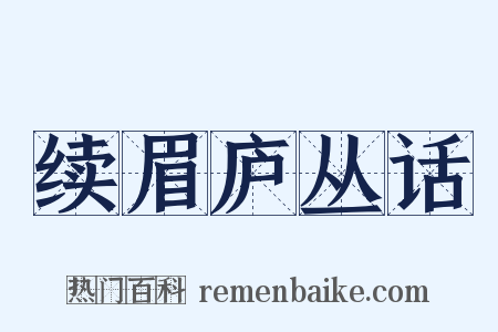 续眉庐丛话是什么意思的图片